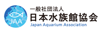 一般社団法人 日本水族館協会